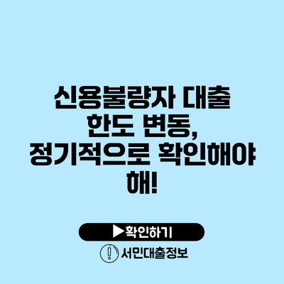 신용불량자 대출 한도 변동, 정기적으로 확인해야 해!