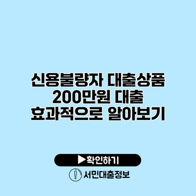신용불량자 대출상품: 200만원 대출 효과적으로 알아보기