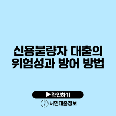 신용불량자 대출의 위험성과 방어 방법