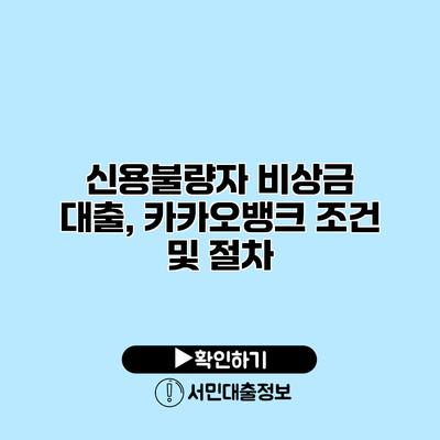 신용불량자 비상금 대출, 카카오뱅크 조건 및 절차