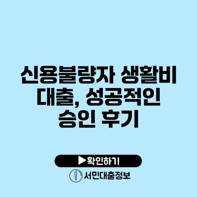 신용불량자 생활비 대출, 성공적인 승인 후기