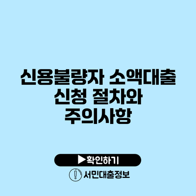 신용불량자 소액대출: 신청 절차와 주의사항