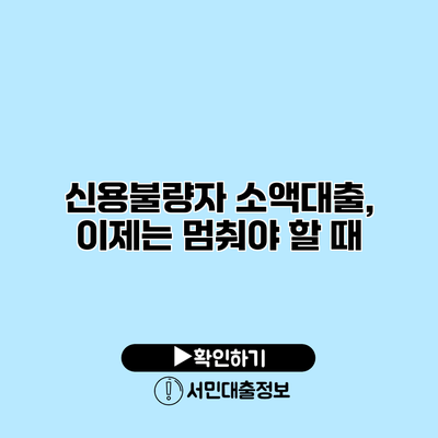 신용불량자 소액대출, 이제는 멈춰야 할 때?