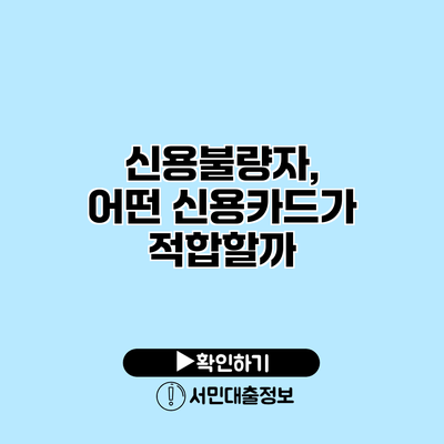 신용불량자, 어떤 신용카드가 적합할까?