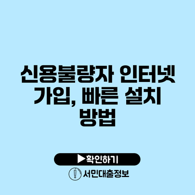 신용불량자 인터넷 가입, 빠른 설치 방법