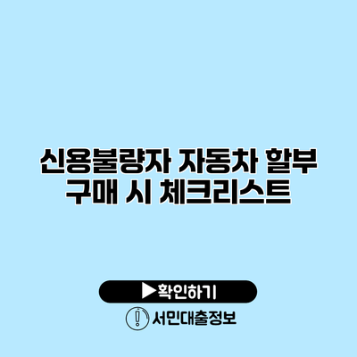 신용불량자 자동차 할부 구매 시 체크리스트