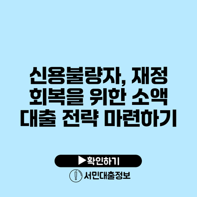 신용불량자, 재정 회복을 위한 소액 대출 전략 마련하기