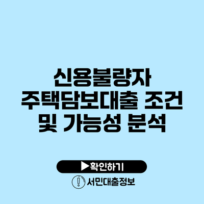 신용불량자 주택담보대출 조건 및 가능성 분석