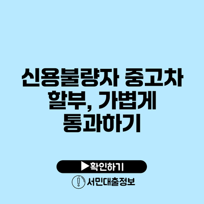 신용불량자 중고차 할부, 가볍게 통과하기