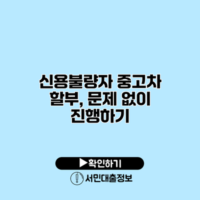 신용불량자 중고차 할부, 문제 없이 진행하기
