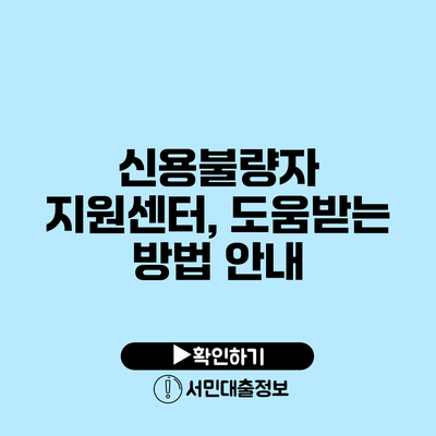 신용불량자 지원센터, 도움받는 방법 안내
