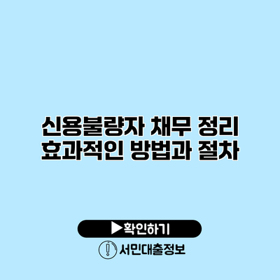 신용불량자 채무 정리: 효과적인 방법과 절차