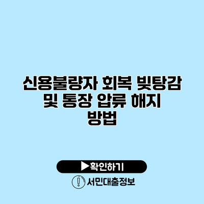 신용불량자 회복: 빚탕감 및 통장 압류 해지 방법