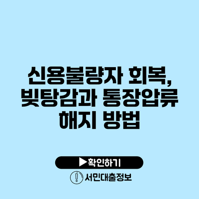 신용불량자 회복, 빚탕감과 통장압류 해지 방법