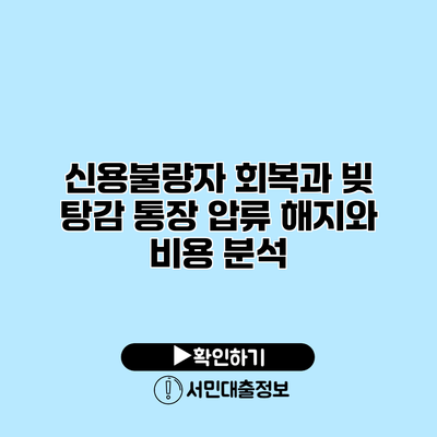 신용불량자 회복과 빚 탕감: 통장 압류 해지와 비용 분석
