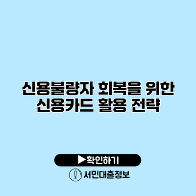 신용불량자 회복을 위한 신용카드 활용 전략