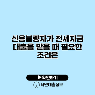 신용불량자가 전세자금 대출을 받을 때 필요한 조건은?