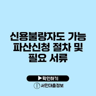신용불량자도 가능: 파산신청 절차 및 필요 서류