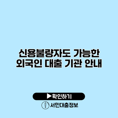 신용불량자도 가능한 외국인 대출 기관 안내
