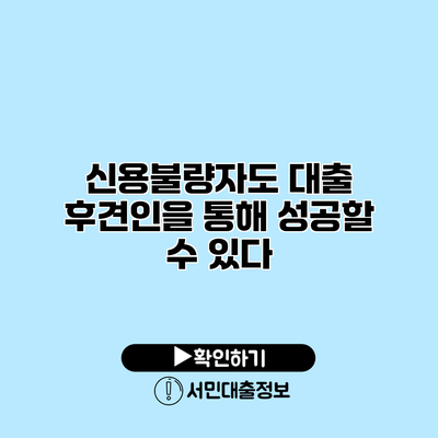 신용불량자도 대출 후견인을 통해 성공할 수 있다