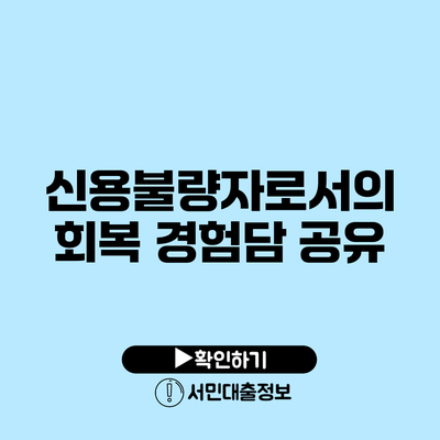 신용불량자로서의 회복 경험담 공유