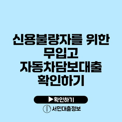 신용불량자를 위한 무입고 자동차담보대출 확인하기