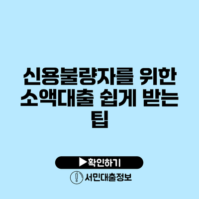 신용불량자를 위한 소액대출 쉽게 받는 팁