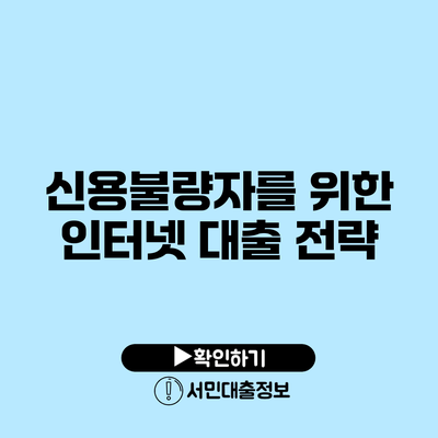 신용불량자를 위한 인터넷 대출 전략