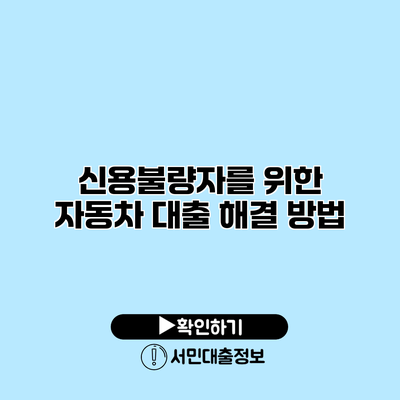 신용불량자를 위한 자동차 대출 해결 방법