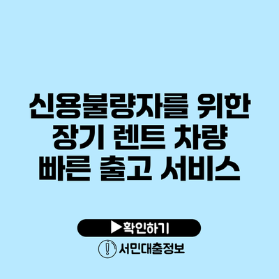신용불량자를 위한 장기 렌트 차량 빠른 출고 서비스