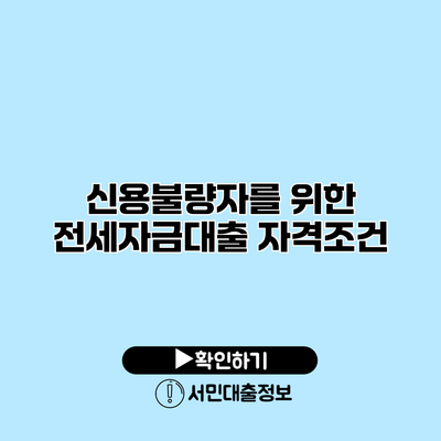 신용불량자를 위한 전세자금대출 자격조건