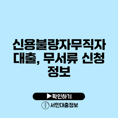 신용불량자무직자 대출, 무서류 신청 정보