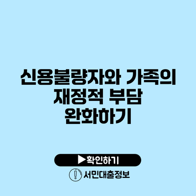 신용불량자와 가족의 재정적 부담 완화하기