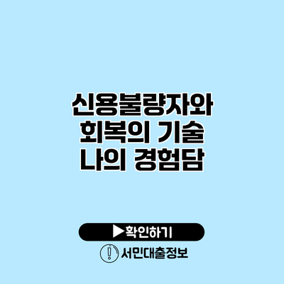 신용불량자와 회복의 기술: 나의 경험담