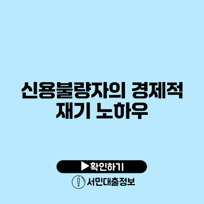 신용불량자의 경제적 재기 노하우