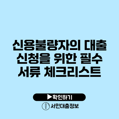 신용불량자의 대출 신청을 위한 필수 서류 체크리스트