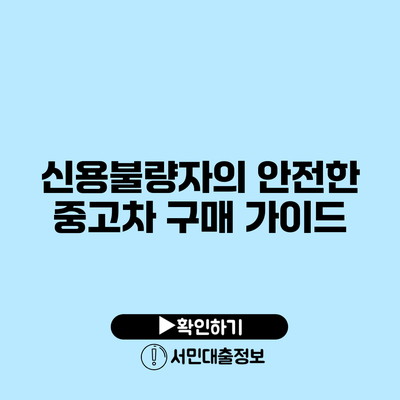 신용불량자의 안전한 중고차 구매 가이드
