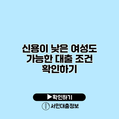신용이 낮은 여성도 가능한 대출 조건 확인하기