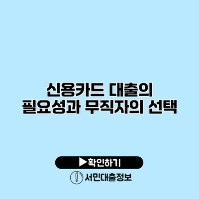신용카드 대출의 필요성과 무직자의 선택