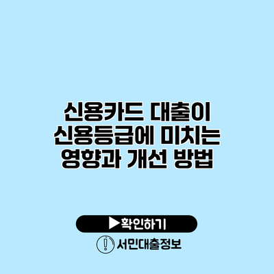 신용카드 대출이 신용등급에 미치는 영향과 개선 방법