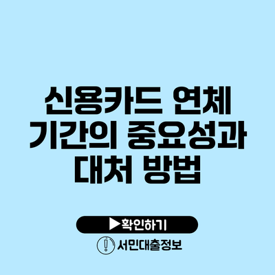신용카드 연체 기간의 중요성과 대처 방법