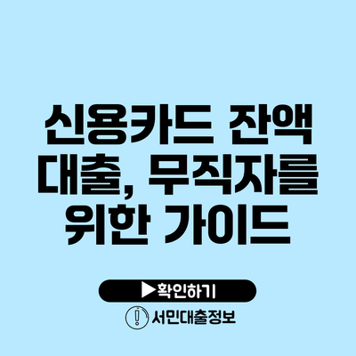 신용카드 잔액 대출, 무직자를 위한 가이드