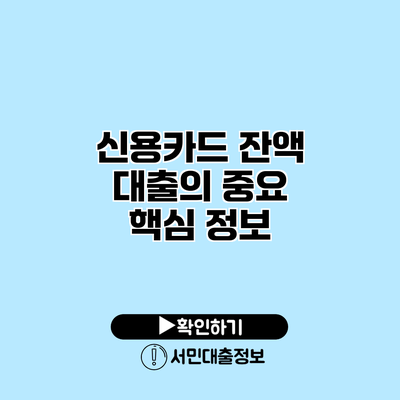 신용카드 잔액 대출의 중요 핵심 정보