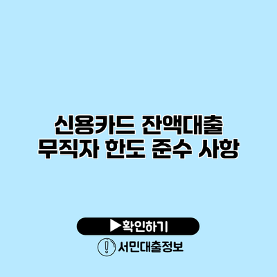 신용카드 잔액대출 무직자 한도 준수 사항