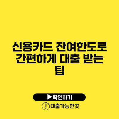 신용카드 잔여한도로 간편하게 대출 받는 팁