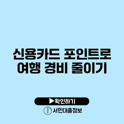 신용카드 포인트로 여행 경비 줄이기