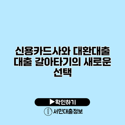 신용카드사와 대환대출: 대출 갈아타기의 새로운 선택