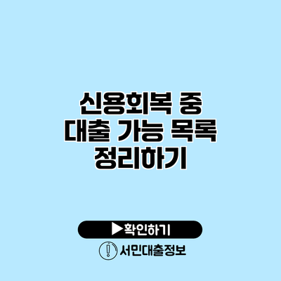 신용회복 중 대출 가능 목록 정리하기