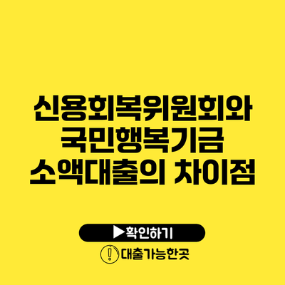 신용회복위원회와 국민행복기금 소액대출의 차이점