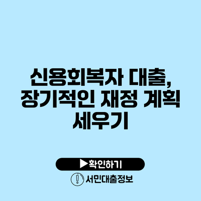 신용회복자 대출, 장기적인 재정 계획 세우기